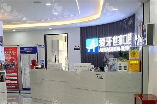 重庆南川爱牙世家口腔
