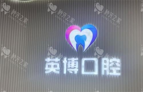 南京英博口腔logo图