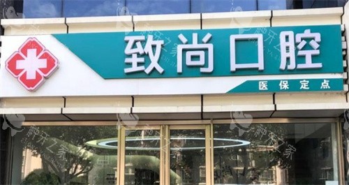 南京致尚口腔