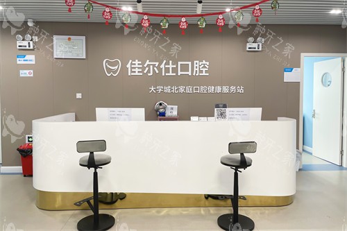杭州佳尔仕口腔前台
