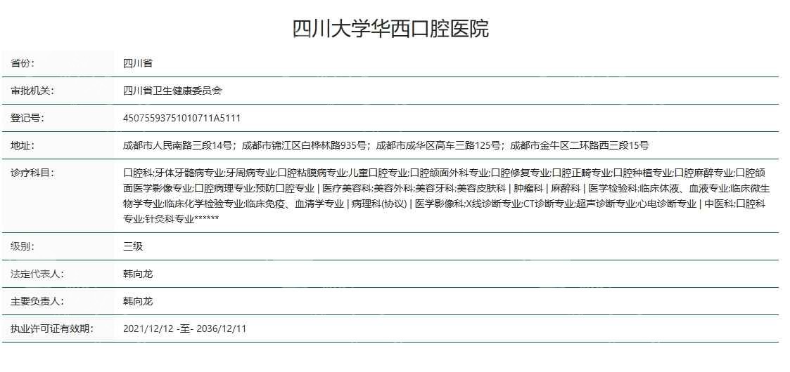 四川大学华西口腔医院资质