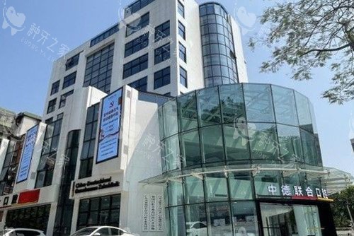 广州中德联合口腔外景图