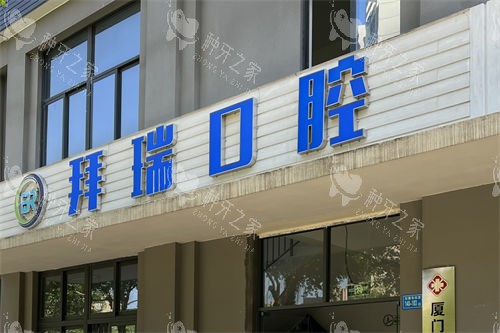 厦门拜瑞口腔外景门头