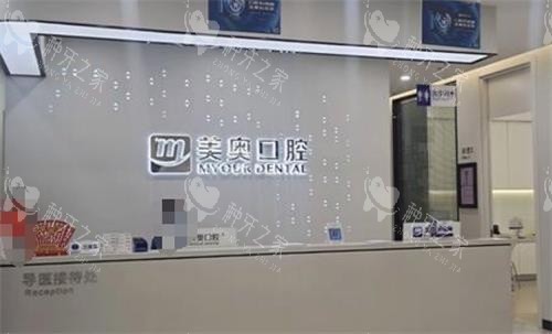 长沙美奥口腔前台