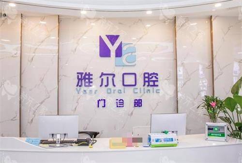 长沙雅尔口腔前台
