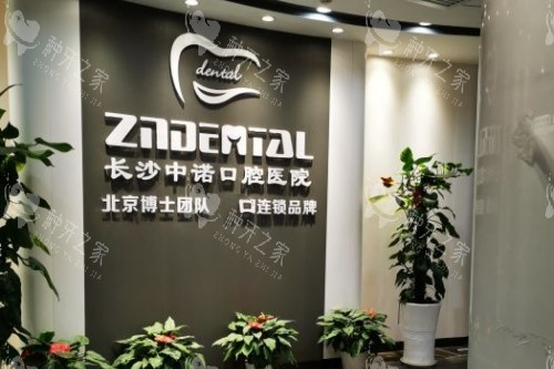 长沙中诺口腔招牌