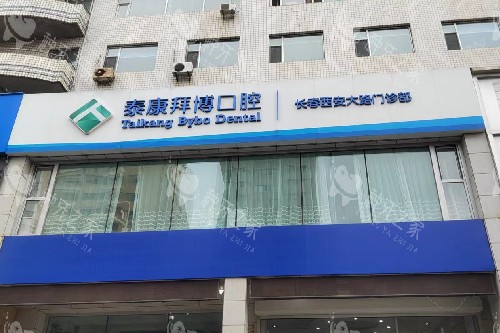 长春泰康拜博口腔西安大路门诊门头图