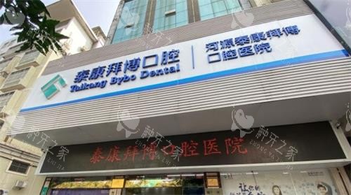 河源拜博口腔门头图