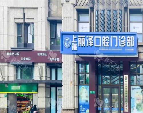 上海丽泽口腔内景外景