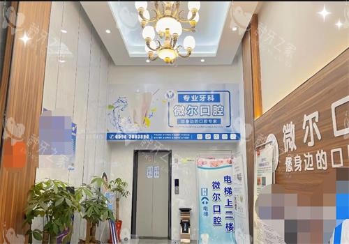 三明微尔口腔医院门口环境