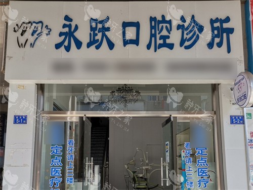 三明泰宁永跃口腔招牌