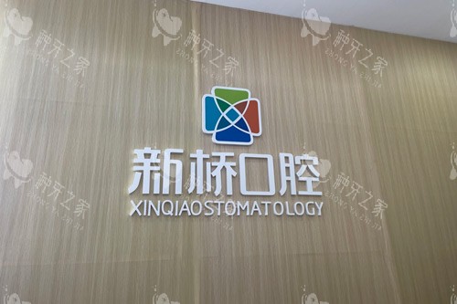 德阳新桥口腔logo图