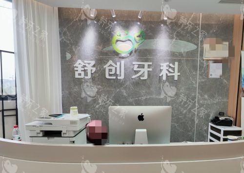 德阳舒创口腔前台环境