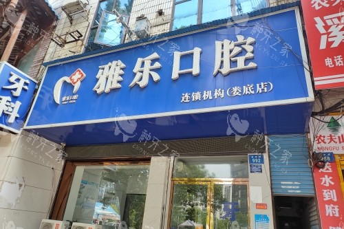 娄底雅乐口腔门头