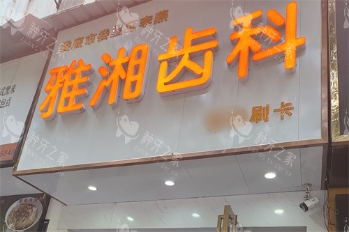 娄底雅湘齿科门头