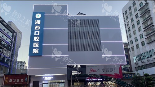 湘西种牙哪家医院好？湘西种牙口碑前四的医院盘点！