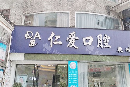 吉首仁爱口腔门头