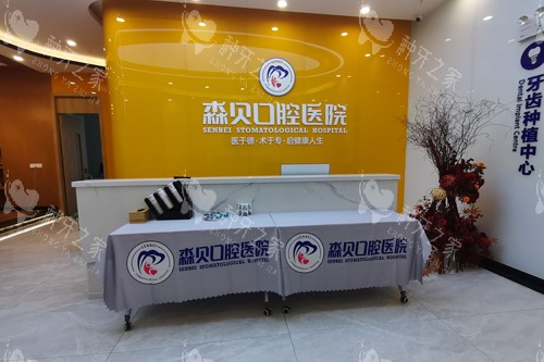 普洱森贝口腔前台图