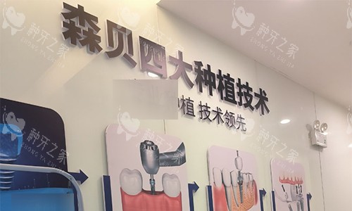 普洱森贝口腔的品牌墙