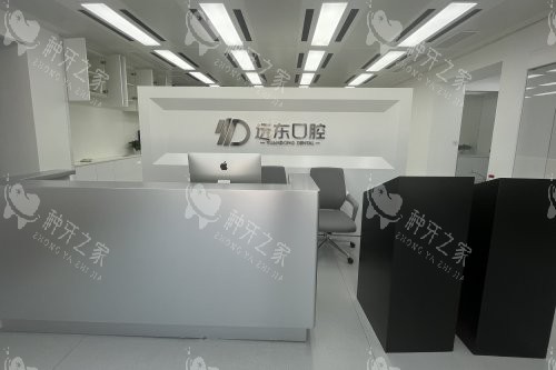哈尔滨远东口腔门诊前台