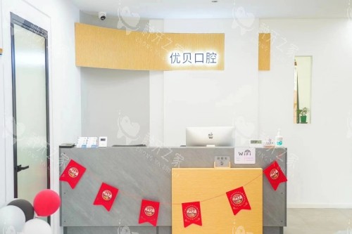 哈尔滨优贝口腔导诊台