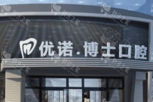 哈尔滨优诺博士口腔大门