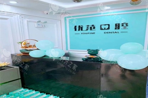 哈尔滨优范口腔 导诊台
