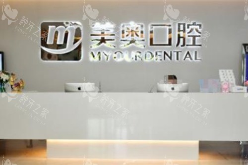 南通美奥口腔做植牙费用：1680元起！