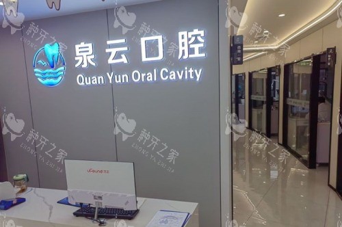 莱西泉云口腔种牙：性价比与品质兼得的口腔修复之选