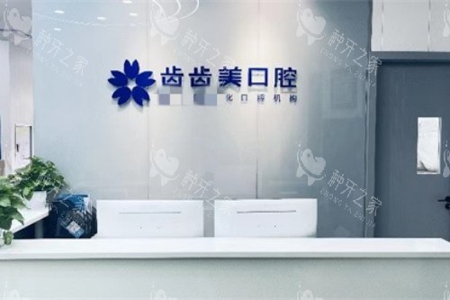 重庆齿齿美口腔前台