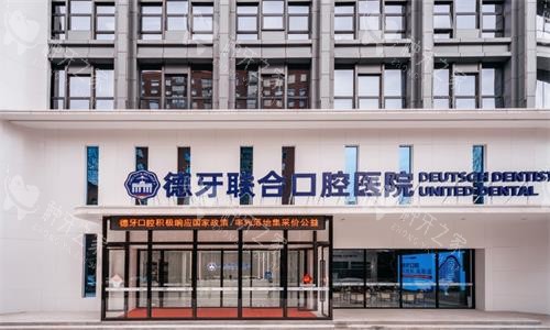 南京德牙联合口腔医院种植牙怎么样？种植牙颇具实力
