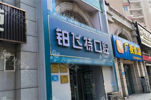 济南铂飞特口腔种牙怎么样？多方位解析助您明智选择