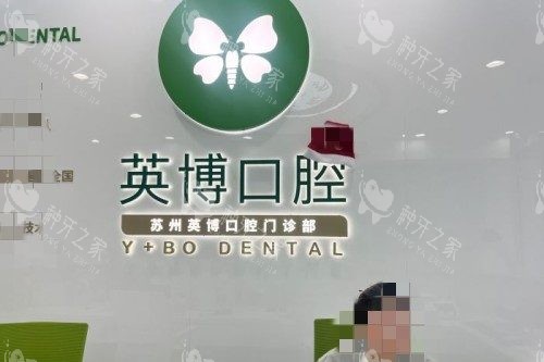 苏州英博口腔1