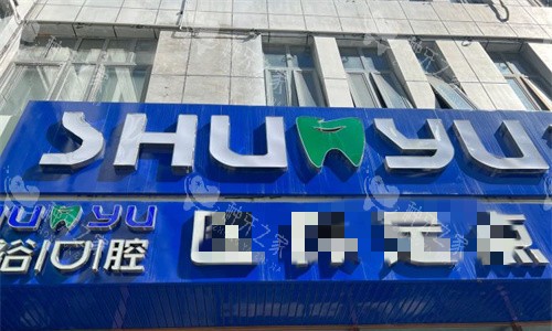 天津舒裕口腔门头图
