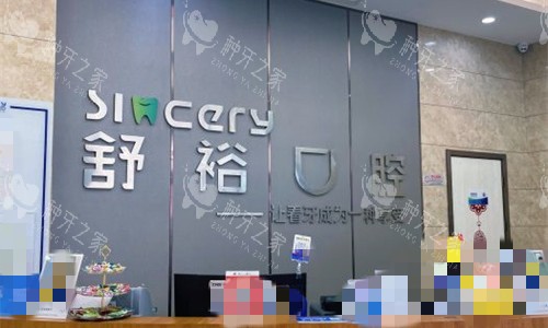 天津舒裕口腔前台图