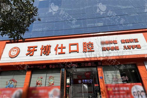 随州牙博仕口腔大门