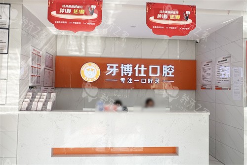 随州牙博仕口腔前台