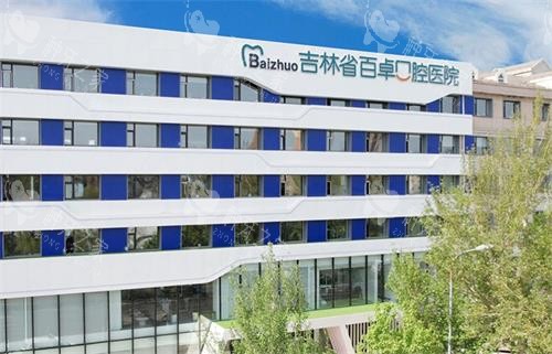 长春百卓口腔外观