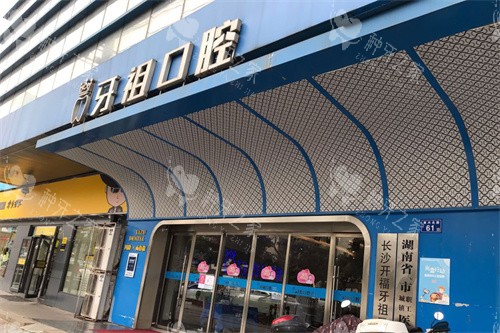 长沙牙祖口腔大门