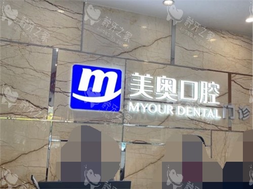 长沙美奥口腔（湘府店）