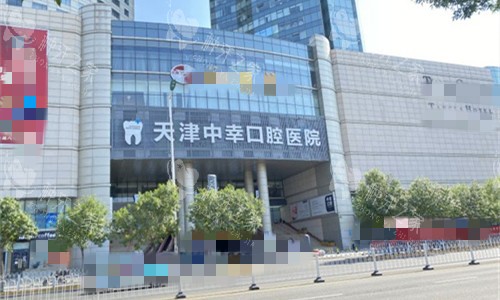 天津中幸口腔医院做植牙收费：2500元起！