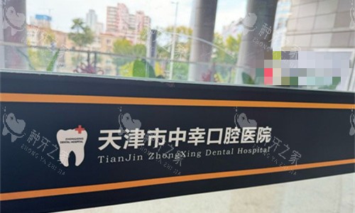 天津中幸口腔logo图