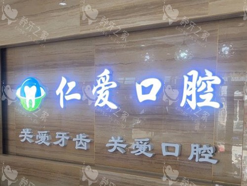 烟台莱州仁爱口腔品牌图