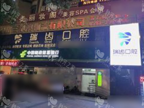 宁德瑞齿口腔门头