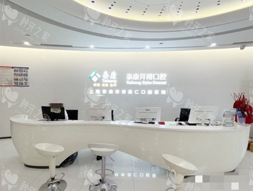 上海拜博口腔前台