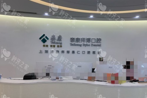 上海拜博口腔前台