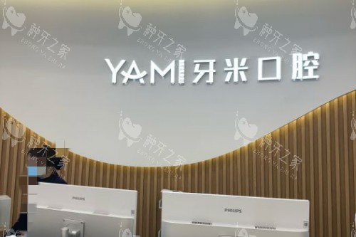 成都牙米口腔前台环境