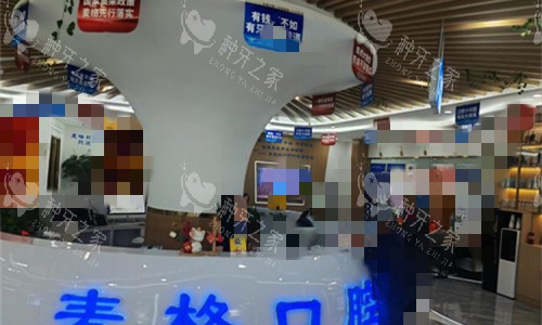 张家口麦格口腔前台图