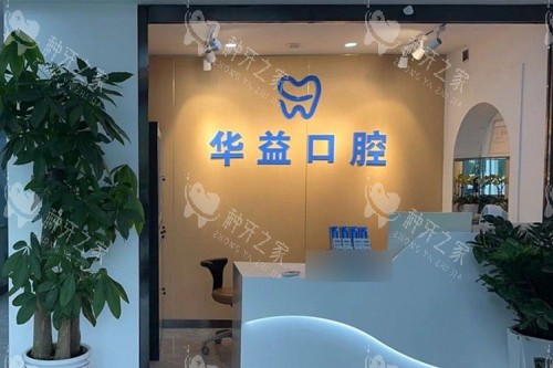 长春华益口腔前台图
