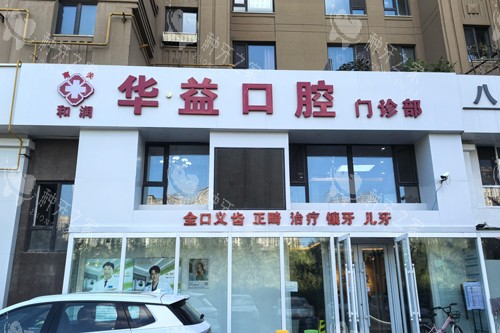 长春华益口腔外景图